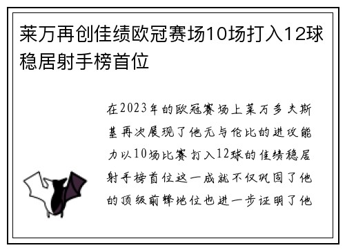 莱万再创佳绩欧冠赛场10场打入12球稳居射手榜首位