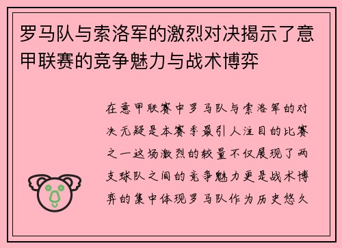 罗马队与索洛军的激烈对决揭示了意甲联赛的竞争魅力与战术博弈