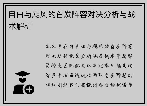 自由与飓风的首发阵容对决分析与战术解析
