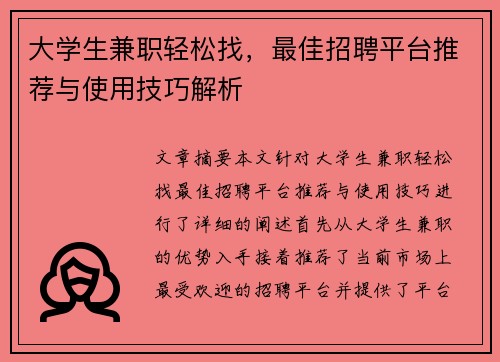 大学生兼职轻松找，最佳招聘平台推荐与使用技巧解析