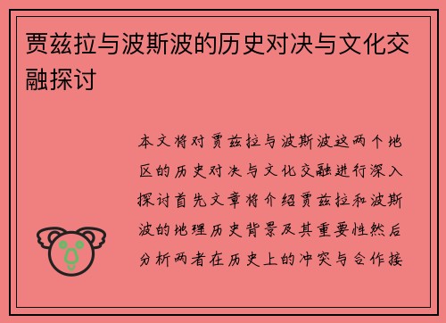 贾兹拉与波斯波的历史对决与文化交融探讨