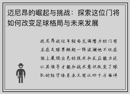 迈尼昂的崛起与挑战：探索这位门将如何改变足球格局与未来发展