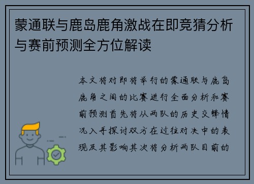 蒙通联与鹿岛鹿角激战在即竞猜分析与赛前预测全方位解读