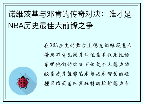 诺维茨基与邓肯的传奇对决：谁才是NBA历史最佳大前锋之争