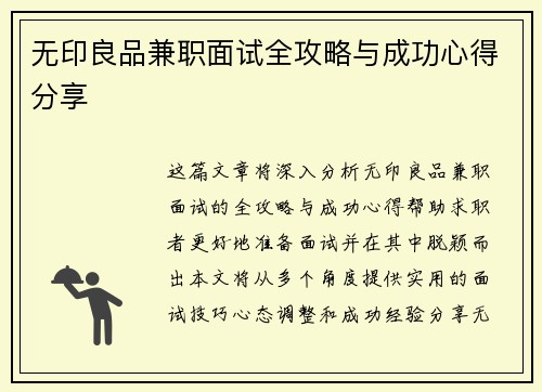 无印良品兼职面试全攻略与成功心得分享