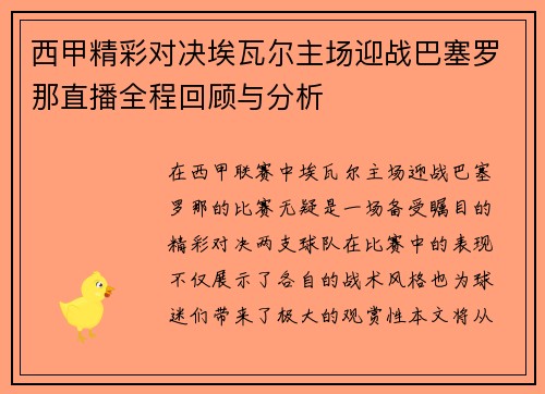 西甲精彩对决埃瓦尔主场迎战巴塞罗那直播全程回顾与分析