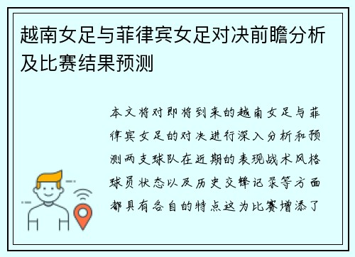 越南女足与菲律宾女足对决前瞻分析及比赛结果预测