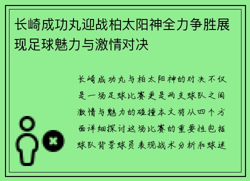 长崎成功丸迎战柏太阳神全力争胜展现足球魅力与激情对决