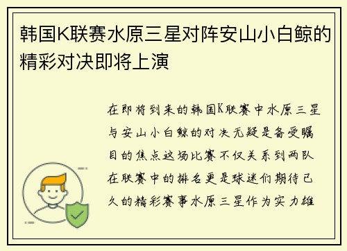 韩国K联赛水原三星对阵安山小白鲸的精彩对决即将上演