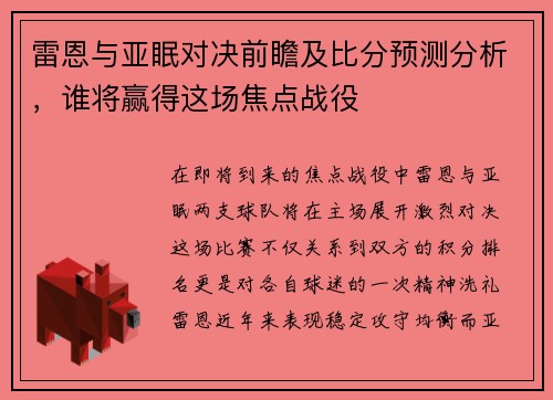 雷恩与亚眠对决前瞻及比分预测分析，谁将赢得这场焦点战役