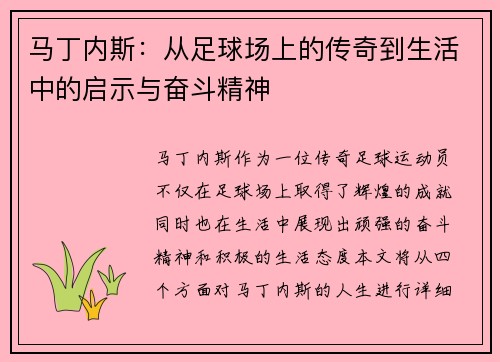 马丁内斯：从足球场上的传奇到生活中的启示与奋斗精神