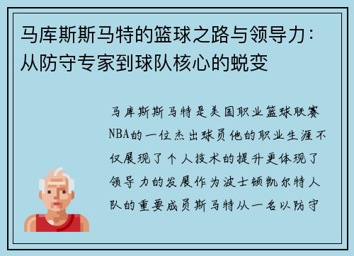 马库斯斯马特的篮球之路与领导力：从防守专家到球队核心的蜕变