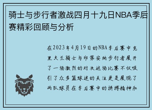 骑士与步行者激战四月十九日NBA季后赛精彩回顾与分析