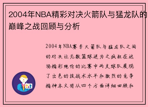 2004年NBA精彩对决火箭队与猛龙队的巅峰之战回顾与分析