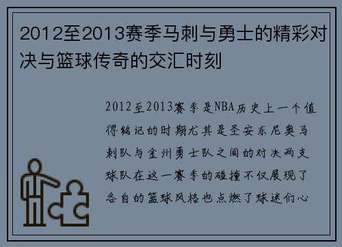 2012至2013赛季马刺与勇士的精彩对决与篮球传奇的交汇时刻