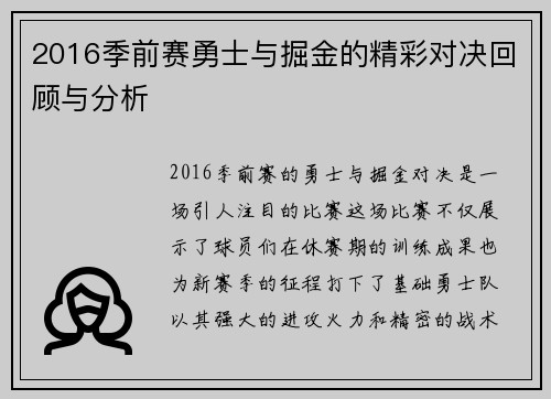 2016季前赛勇士与掘金的精彩对决回顾与分析
