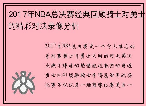 2017年NBA总决赛经典回顾骑士对勇士的精彩对决录像分析