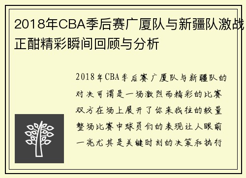 2018年CBA季后赛广厦队与新疆队激战正酣精彩瞬间回顾与分析