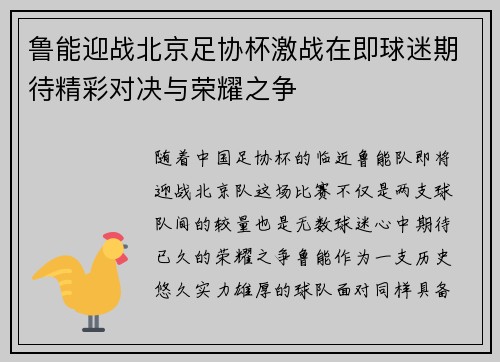 鲁能迎战北京足协杯激战在即球迷期待精彩对决与荣耀之争