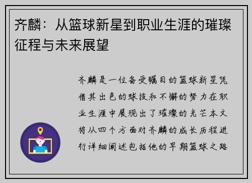 齐麟：从篮球新星到职业生涯的璀璨征程与未来展望