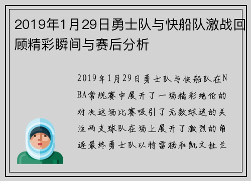 2019年1月29日勇士队与快船队激战回顾精彩瞬间与赛后分析