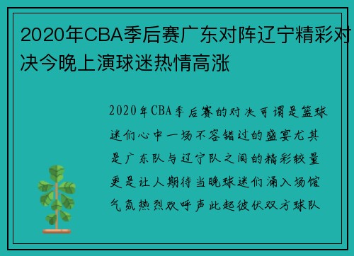 2020年CBA季后赛广东对阵辽宁精彩对决今晚上演球迷热情高涨