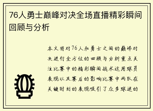 76人勇士巅峰对决全场直播精彩瞬间回顾与分析