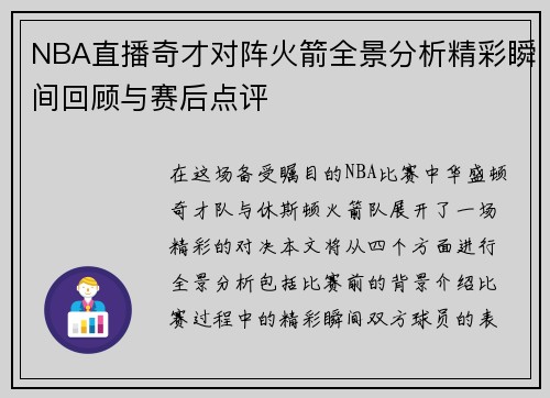 NBA直播奇才对阵火箭全景分析精彩瞬间回顾与赛后点评
