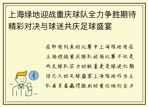 上海绿地迎战重庆球队全力争胜期待精彩对决与球迷共庆足球盛宴