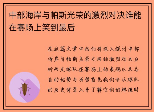 中部海岸与帕斯光荣的激烈对决谁能在赛场上笑到最后