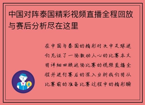 中国对阵泰国精彩视频直播全程回放与赛后分析尽在这里