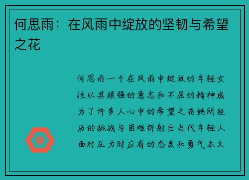 何思雨：在风雨中绽放的坚韧与希望之花