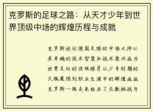克罗斯的足球之路：从天才少年到世界顶级中场的辉煌历程与成就