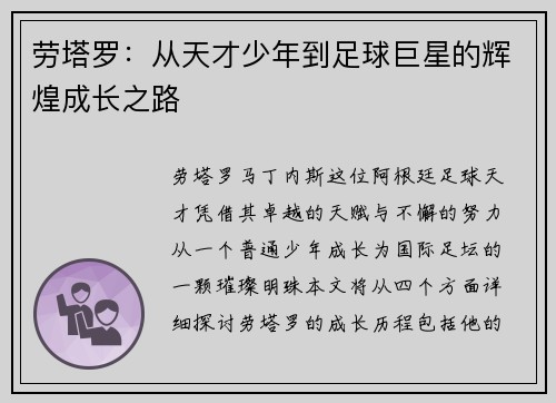 劳塔罗：从天才少年到足球巨星的辉煌成长之路