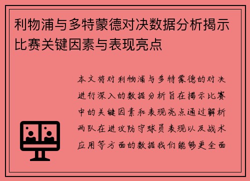 利物浦与多特蒙德对决数据分析揭示比赛关键因素与表现亮点