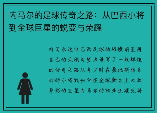 内马尔的足球传奇之路：从巴西小将到全球巨星的蜕变与荣耀