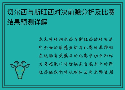 切尔西与斯旺西对决前瞻分析及比赛结果预测详解