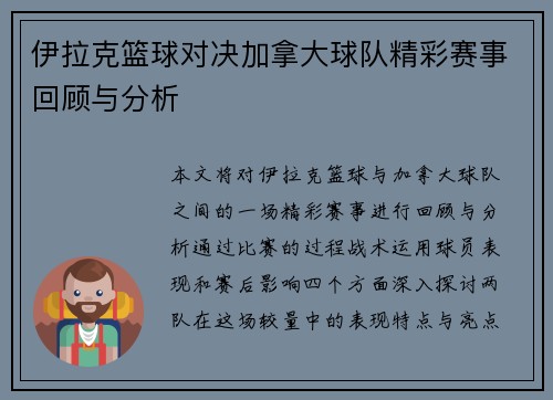 伊拉克篮球对决加拿大球队精彩赛事回顾与分析