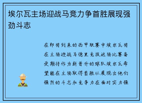 埃尔瓦主场迎战马竞力争首胜展现强劲斗志