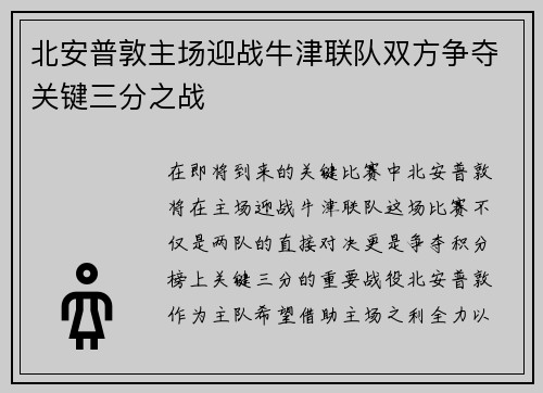北安普敦主场迎战牛津联队双方争夺关键三分之战