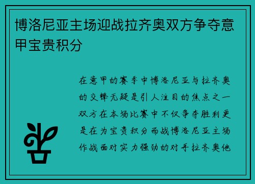 博洛尼亚主场迎战拉齐奥双方争夺意甲宝贵积分