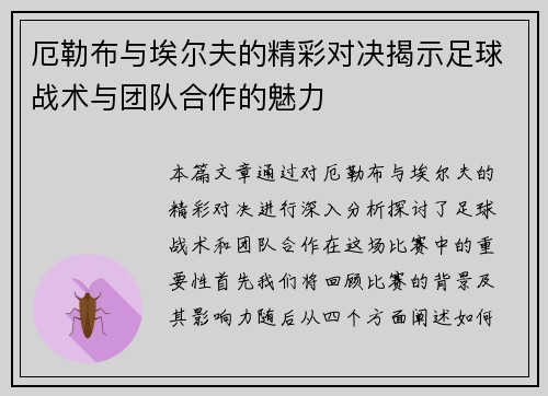 厄勒布与埃尔夫的精彩对决揭示足球战术与团队合作的魅力