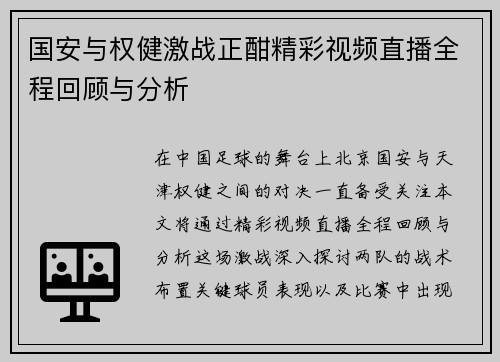 国安与权健激战正酣精彩视频直播全程回顾与分析