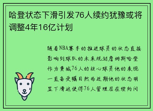 哈登状态下滑引发76人续约犹豫或将调整4年16亿计划