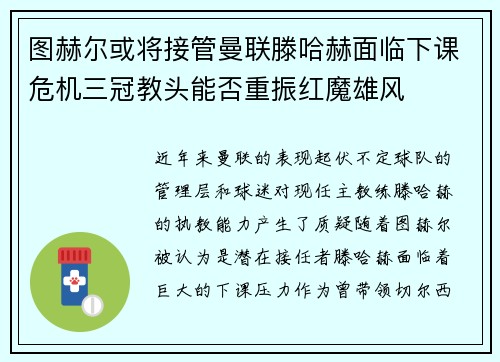 图赫尔或将接管曼联滕哈赫面临下课危机三冠教头能否重振红魔雄风