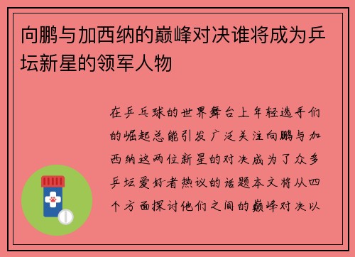 向鹏与加西纳的巅峰对决谁将成为乒坛新星的领军人物