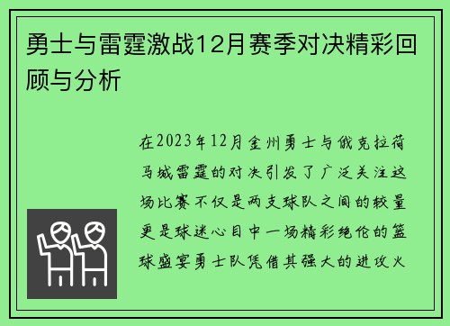 勇士与雷霆激战12月赛季对决精彩回顾与分析