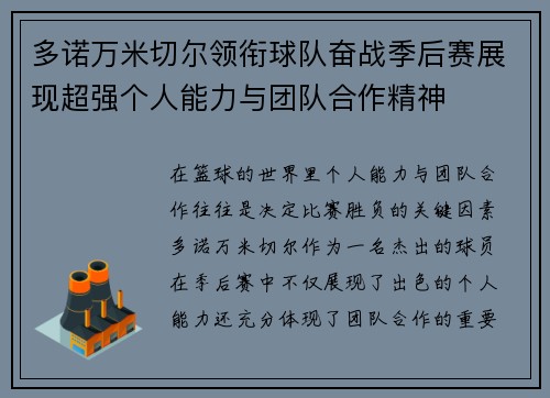 多诺万米切尔领衔球队奋战季后赛展现超强个人能力与团队合作精神