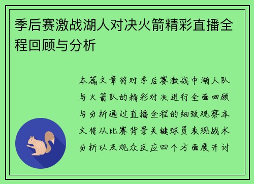 季后赛激战湖人对决火箭精彩直播全程回顾与分析