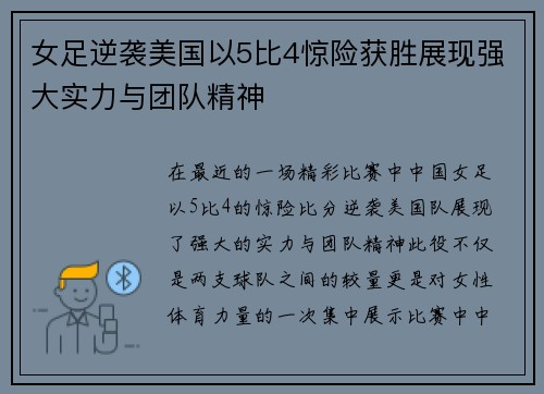 女足逆袭美国以5比4惊险获胜展现强大实力与团队精神